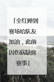 全红婵到赛场给队友加油，此前因伤病缺席赛事