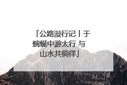公路漫行记丨于蜿蜒中游太行 与山水共徜徉