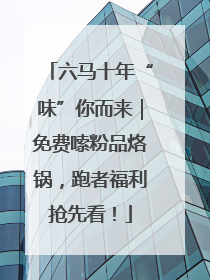 六马十年“味”你而来｜免费嗦粉品烙锅，跑者福利抢先看！