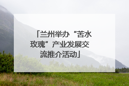 兰州举办“苦水玫瑰”产业发展交流推介活动