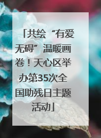 共绘“有爱无碍”温暖画卷！天心区举办第35次全国助残日主题活动
