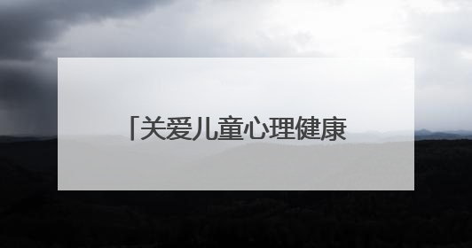 关爱儿童心理健康 “我爱我 蜀心安”活动在绵阳举办