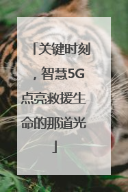 关键时刻，智慧5G点亮救援生命的那道光