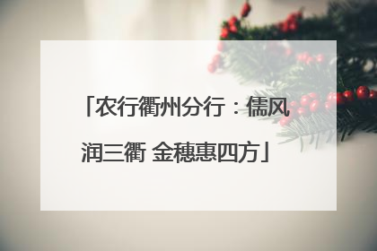农行衢州分行：儒风润三衢 金穗惠四方