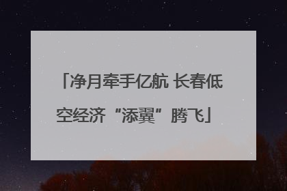 净月牵手亿航 长春低空经济“添翼”腾飞