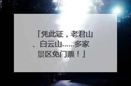 凭此证，老君山、白云山……多家景区免门票！