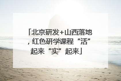 北京研发+山西落地，红色研学课程“活”起来“实”起来