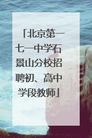 北京第一七一中学石景山分校招聘初、高中学段教师