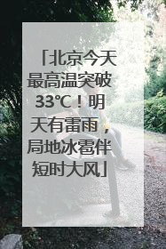 北京今天最高温突破33℃！明天有雷雨，局地冰雹伴短时大风
