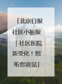 北京日报社区小板报｜社区医院新变化！想听您意见