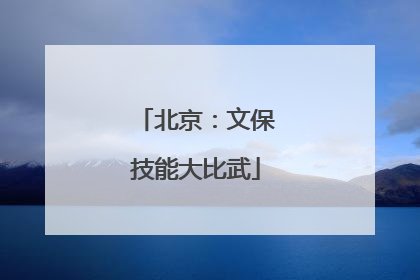 北京：文保技能大比武