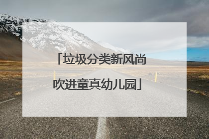 垃圾分类新风尚 吹进童真幼儿园