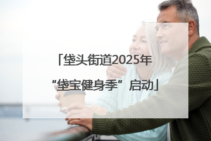 垡头街道2025年“垡宝健身季”启动