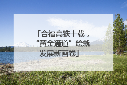 合福高铁十载，“黄金通道”绘就发展新画卷