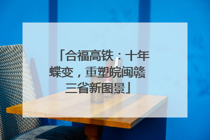 合福高铁：十年蝶变，重塑皖闽赣三省新图景