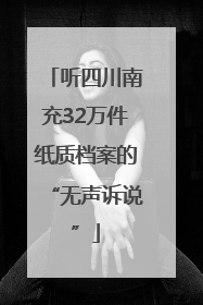 听四川南充32万件纸质档案的“无声诉说”