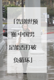 告别世预赛 中国男足能否打破负循环