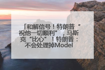 和解信号！特朗普“祝他一切顺利”，马斯克“比心”！特朗普：不会处理掉Model S，不会停止星链；特斯拉股价大涨
