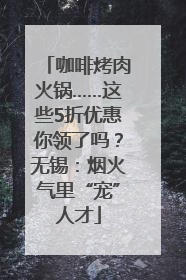 咖啡烤肉火锅……这些5折优惠你领了吗？无锡：烟火气里“宠”人才
