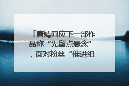 唐嫣回应下一部作品称“先留点悬念”，面对粉丝“催进组”表示理解