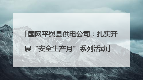 国网平舆县供电公司：扎实开展“安全生产月”系列活动