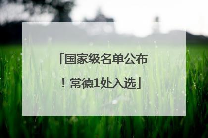 国家级名单公布！常德1处入选