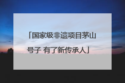 国家级非遗项目茅山号子 有了新传承人