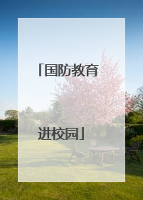 国防教育进校园