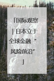 国际观察｜日本立于全球金融“风险前沿”