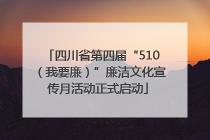 四川省第四届“510（我要廉）”廉洁文化宣传月活动正式启动