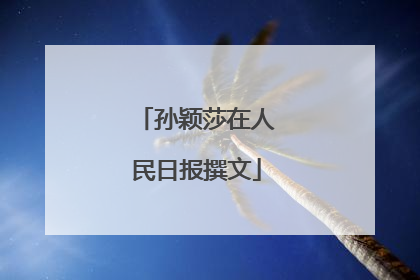 孙颖莎在人民日报撰文