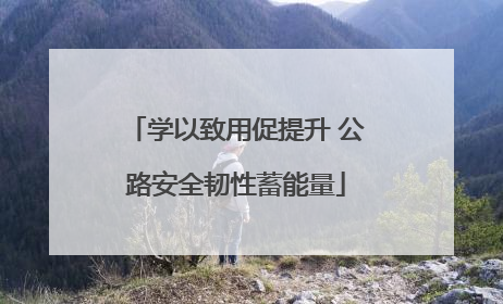 学以致用促提升 公路安全韧性蓄能量