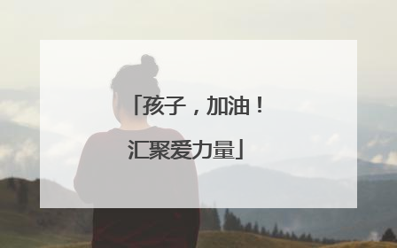 孩子，加油！汇聚爱力量