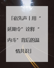 宿先声丨用“延期令”诠释“内斗”背后的温情共识