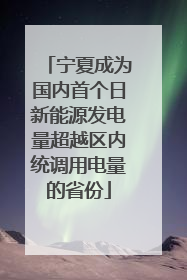 宁夏成为国内首个日新能源发电量超越区内统调用电量的省份