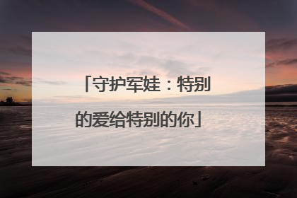 守护军娃：特别的爱给特别的你