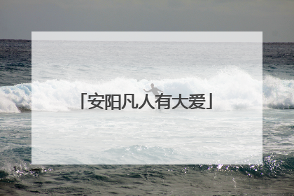 安阳凡人有大爱