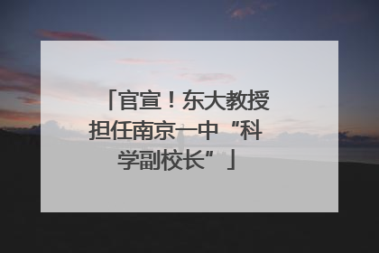 官宣！东大教授担任南京一中“科学副校长”