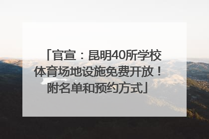 官宣：昆明40所学校体育场地设施免费开放！附名单和预约方式