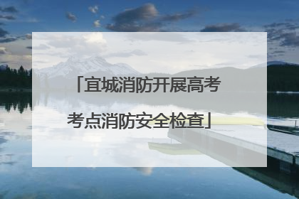 宜城消防开展高考考点消防安全检查