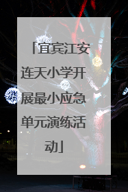 宜宾江安连天小学开展最小应急单元演练活动