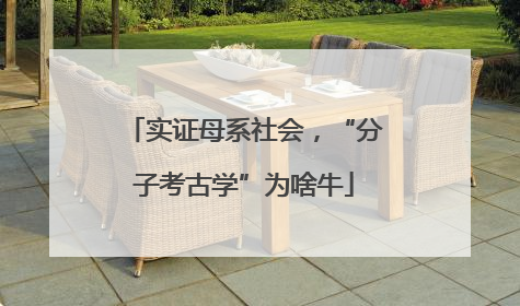 实证母系社会，“分子考古学”为啥牛