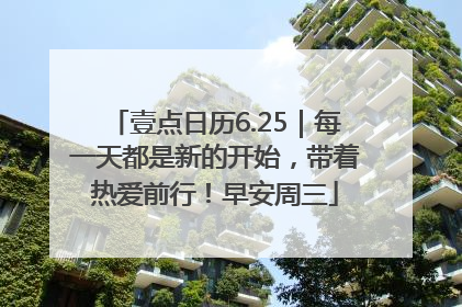 壹点日历6.25｜每一天都是新的开始，带着热爱前行！早安周三