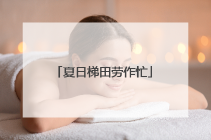夏日梯田劳作忙
