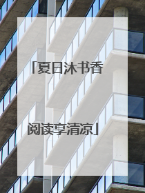 夏日沐书香 阅读享清凉