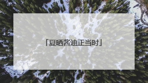 夏晒酱油正当时