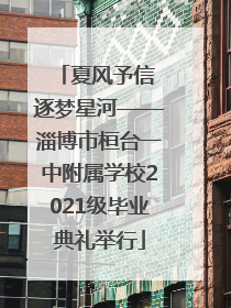 夏风予信 逐梦星河——淄博市桓台一中附属学校2021级毕业典礼举行