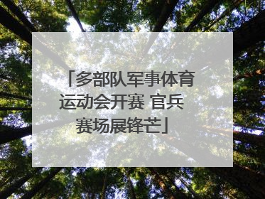 多部队军事体育运动会开赛 官兵赛场展锋芒