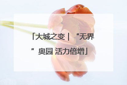 大城之变｜“无界”奥园 活力倍增