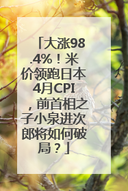 大涨98.4%！米价领跑日本4月CPI，前首相之子小泉进次郎将如何破局？